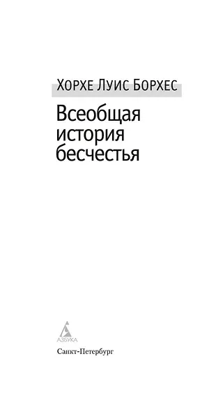 Всеобщая история бесчестья - фото 7