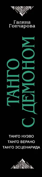 Танго с демоном (сборник) - фото 4