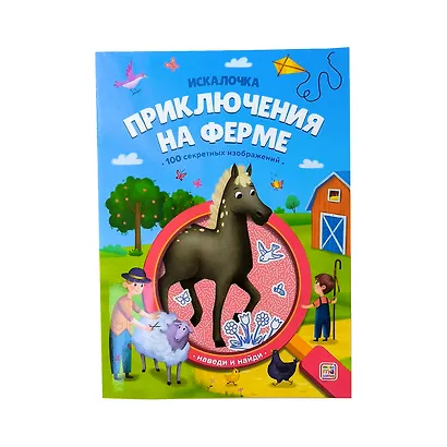 Приключения на ферме: книжка с лупой - фото 2