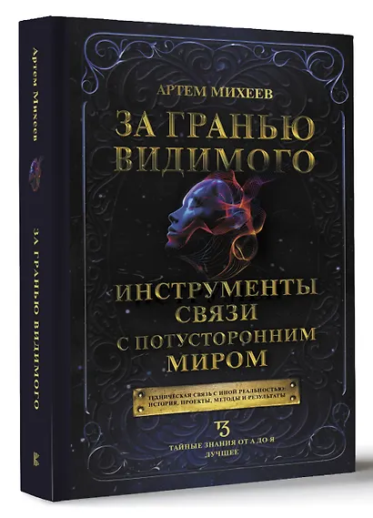 За гранью видимого. Инструменты связи с потусторонним миром - фото 3