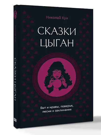 Сказки цыган. Быт и нравы, поверья, песни и заклинания - фото 3