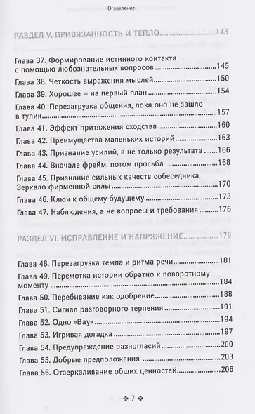 Справочник мастера харизмы. 174 поведенческих правила, чтобы очаровать, привлекать и устанавливать раппорт - фото 5