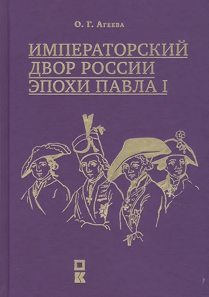 Императорский двор России эпохи Павла I - фото 1