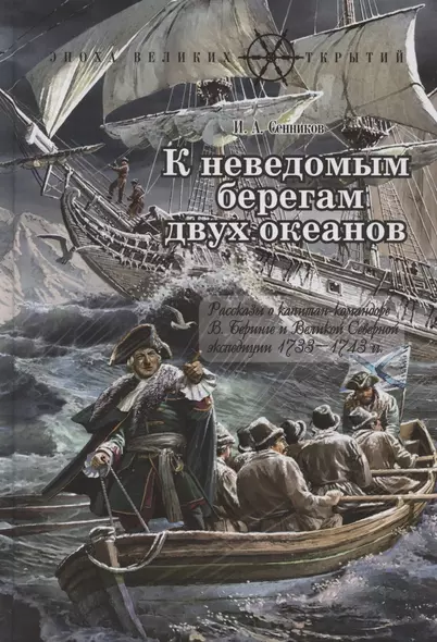 К неведомым берегам двух океанов. Рассказы о капитан-командоре В. Беринге и Великой Северной экспедиции 1733–1743 гг. - фото 1