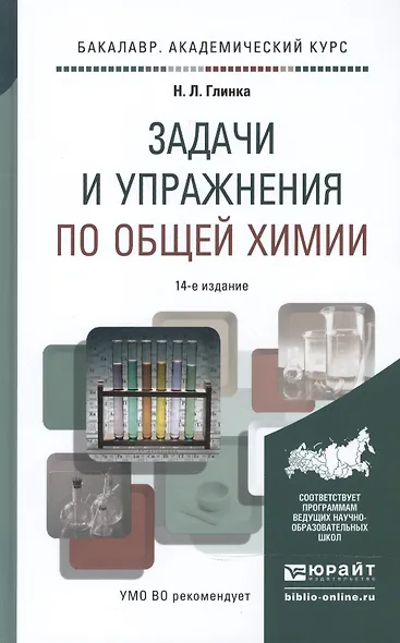Задачи и упражнения по общей химии учебно-практическое пособие для бакалавров / 14-е изд. - фото 3