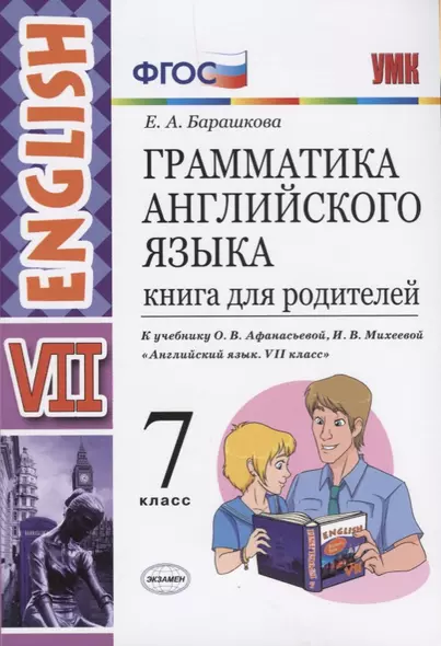 Грамматика английского языка. Книга для родителей. 7 класс: к учебнику О.В. Афанасьевой, И.В. Михеевой "Английский язык. VII класс". ФГОС - фото 1