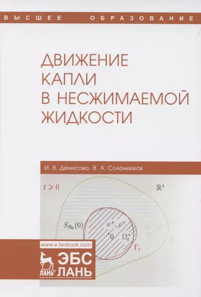 Движение капли в несжимаемой жидкости. Монография - фото 1