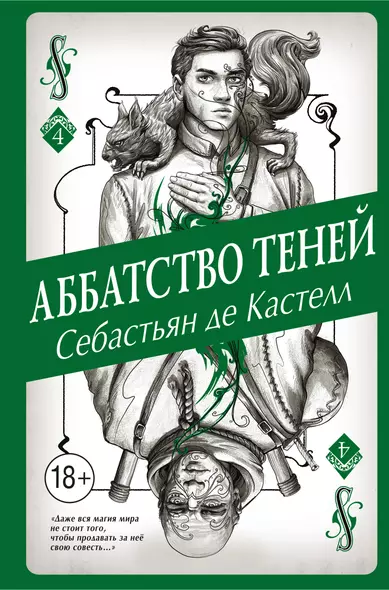 Аббатство Теней (#4) - фото 1