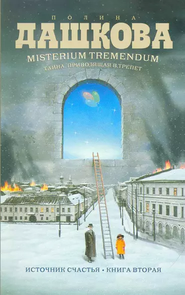 Misterium Tremendum. Тайна, приводящая в трепет : Источник счастья-2 :Книга вторая : роман - фото 1