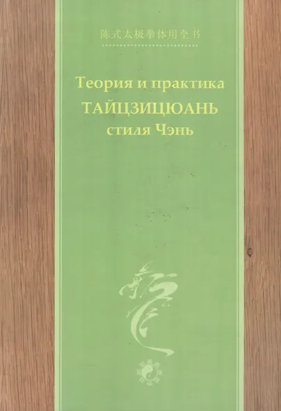 Теория и практика тайцзицюань стиля Чэнь Ч.2 (Чэнь) - фото 1