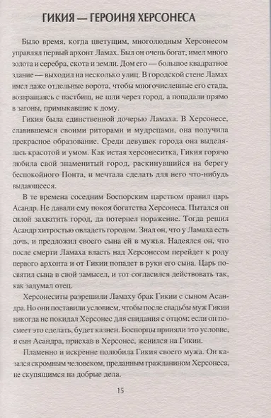 Легенды древнего Крыма - фото 9