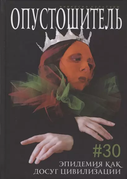 Журнал "Опустошитель" #30. Эпидемия как досуг цивилизации - фото 1