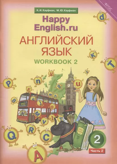 Английский язык. Рабочая тетрадь № 2 к учебнику для 2 класса общеобразовательных учреждений Счастливый английский.ру/ Happy English.ru - фото 1