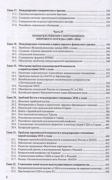 Современная история международных отношений 1991–2024 - фото 5