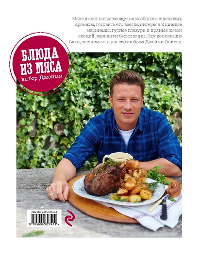 Выбор Джейми. Блюда из мяса - фото 2
