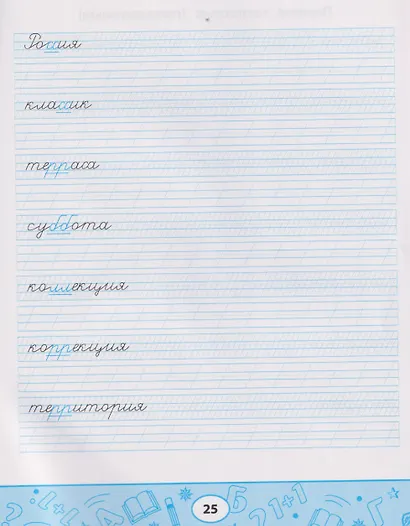 Образцовые прописи: непроизносимые и удвоенные согласные - фото 5