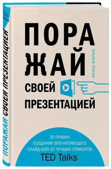 Поражай своей презентацией. 30 правил создания впечатляющего слайд-шоу от лучших спикеров TED Talks - фото 1