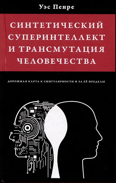 Синтетический суперинтеллект и трансмутация человечества - фото 1