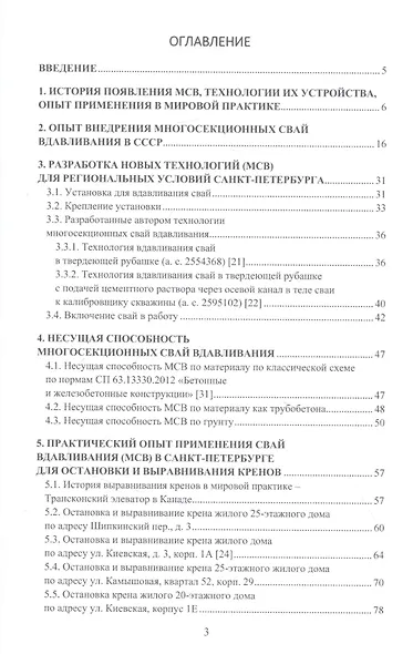 Многосекционные сваи вдавливания в геотехнике. Монография - фото 2