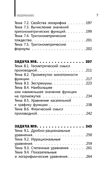 ЕГЭ. Математика. Профильный уровень. Подготовка за 15 минут в день - фото 10