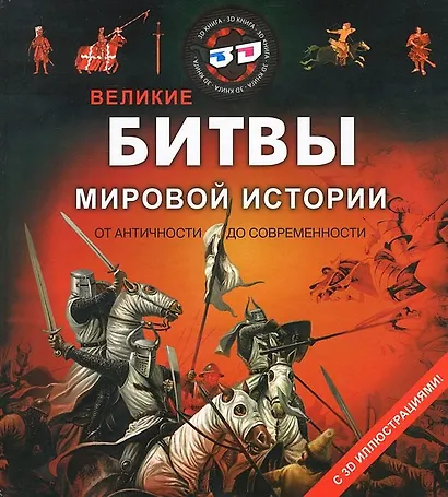 Великие битвы - фото 1
