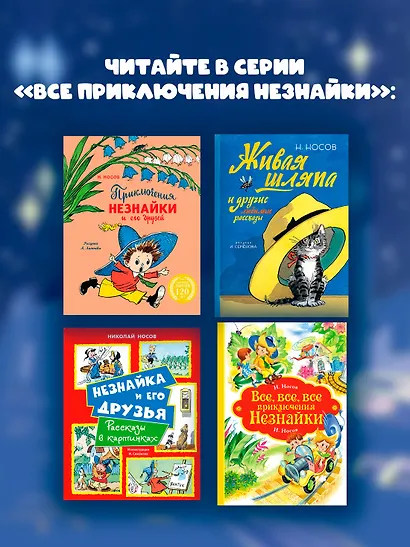 Незнайка на Луне. Юбилейное издание (Полёт Юрия Гагарина) - фото 6
