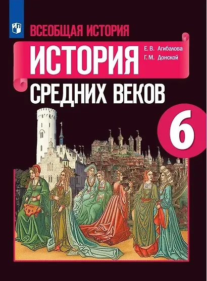Агибалова. Всеобщая история. История Средних веков. 6 класс. Учебник. - фото 1