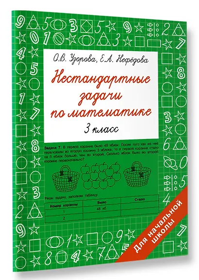 Нестандартные задачи по математике. 3 класс - фото 3