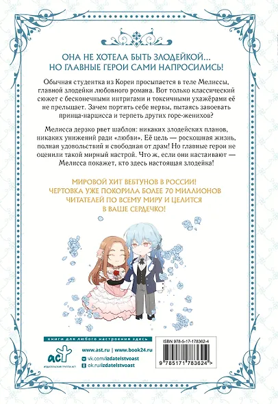 Берегись этой чертовки. Том 1 (Берегись этой злодейки / Beware of the Villainess). Манхва - фото 2
