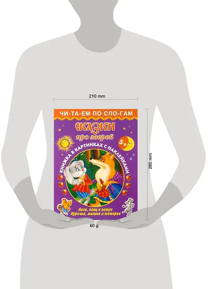 Сказки про зверей 5+ - фото 2