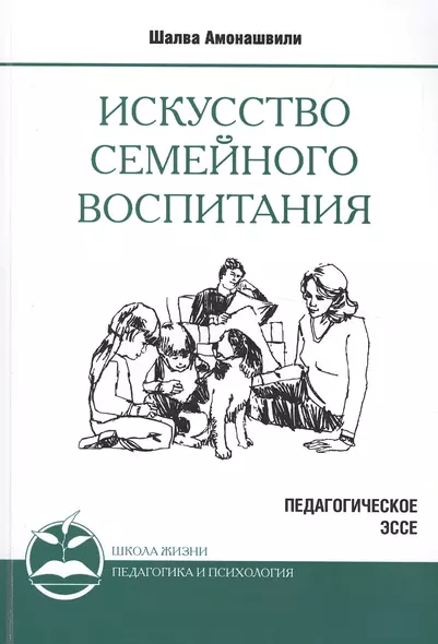 Искусство семейного воспитания. 8-е изд. (обл) Педагогическое эссе - фото 1