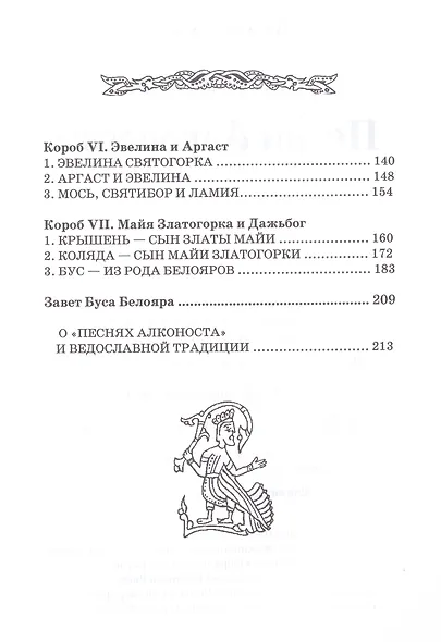 Русские веды. Песни Алконоста - фото 4
