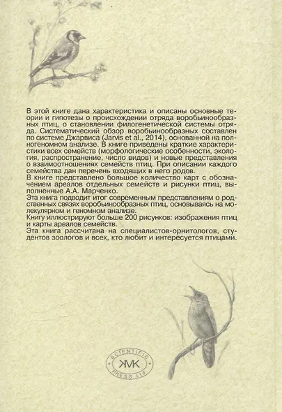 Систематика и родственные связи современных птиц (воробьинообразные) - фото 2