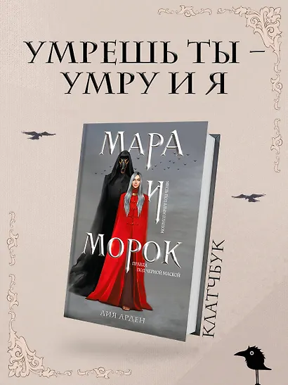 Мара и Морок (формат клатчбук) - фото 4