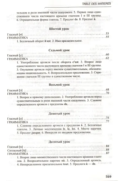 Французский язык: учебник для I курса институтов и факультетов иностранных языков / 21-е изд., исправ. - фото 3