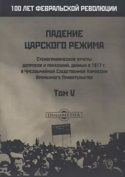 Падение царского режима. Стенографические отчеты допросов и пказаний, данных в 1917 г. в Чрезвычайной Следственной Комиссии Временного Правительства. Том V - фото 1