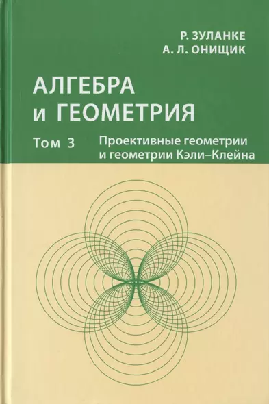 Алгебра и геометрия. Том 3. Проективные геометрии и геометрии Кэли-Клейна - фото 1