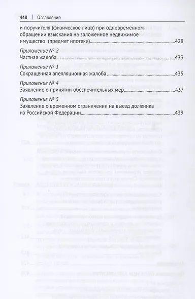Взыскание долгов. От профилактики до принуждения. Монография. 5 Издание - фото 9