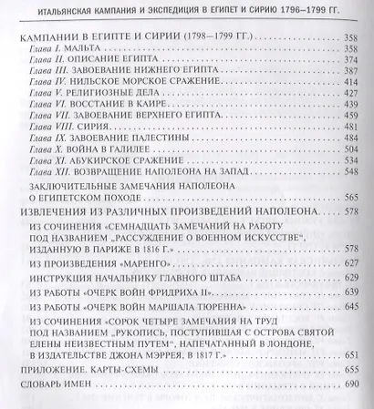 Итальянская кампания и экспедиция в Египет и Сирию 1796-1799 гг. Избранные произведения - фото 3