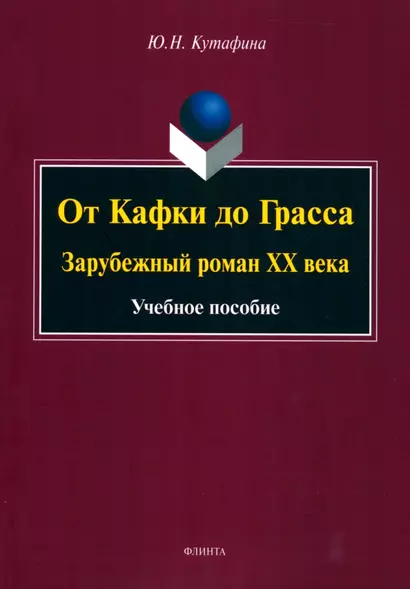 От Кафки до Грасса: зарубежный роман ХХ века : учебное пособие - фото 1