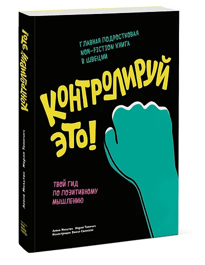 Контролируй это! Твой гид по позитивному мышлению - фото 3