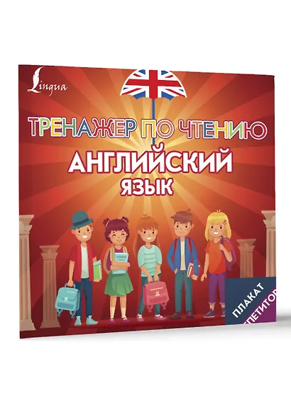 Плакат-репетитор. Английский язык. Тренажер по чтению - фото 3