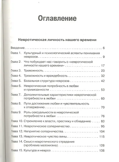 Невротическая личность нашего времени. Новые пути в психоанализе - фото 3
