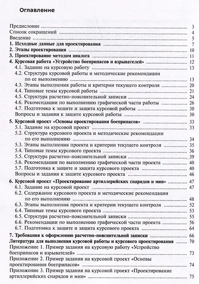 Проектирование боеприпасов. Методические рекомендации по выполнению курсовой работы и курсовых проектов - фото 2