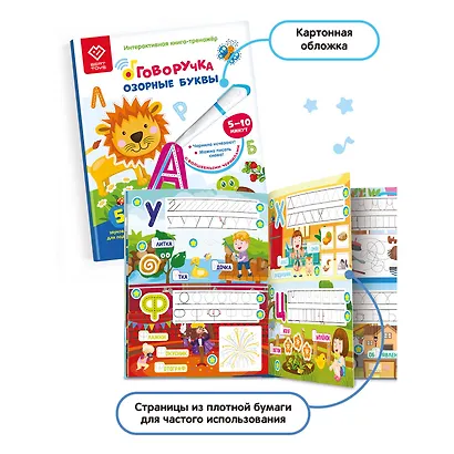 Озорные Буквы. Книга для озвучивания с прописями и заданиями. Дополнение к Говоручке - фото 5