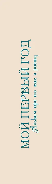 Мой первый год. Альбом про то, как я расту - фото 5
