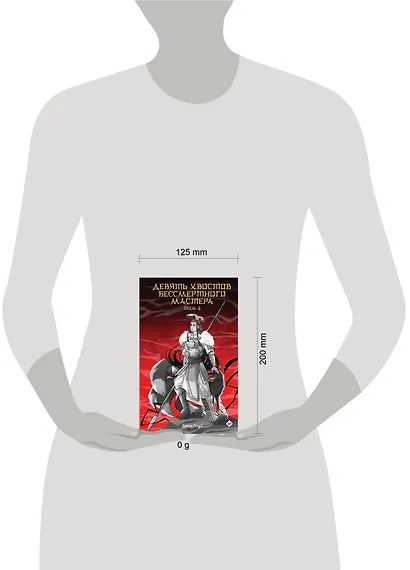 Девять хвостов бессмертного мастера. Том 4 - фото 13