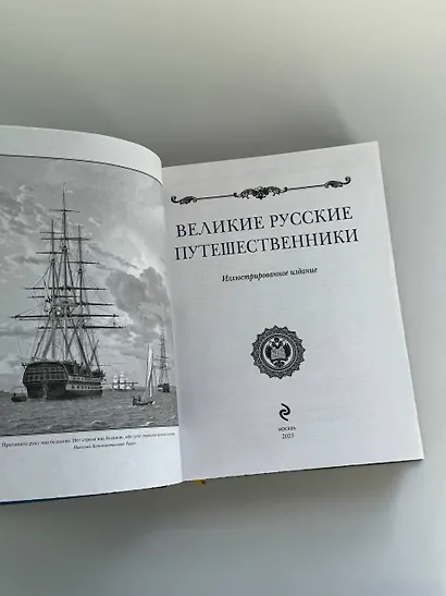 Великие русские путешественники (цифра) - фото 11