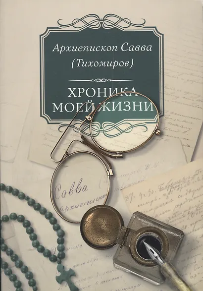 Хроника моей жизни (м) Тихомиров - фото 1