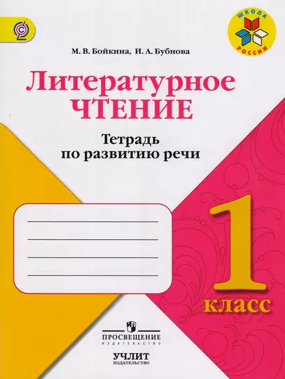 Литературное чтение : тетрадь по развитию речи : 1 класс : учебное пособие для общеобразовательных организаций. ФГОС / УМК"Школа России" - фото 1